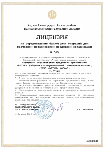 Первая страница лицензии РНКО АЛТЫН № 005 от 15 июля 2026 года